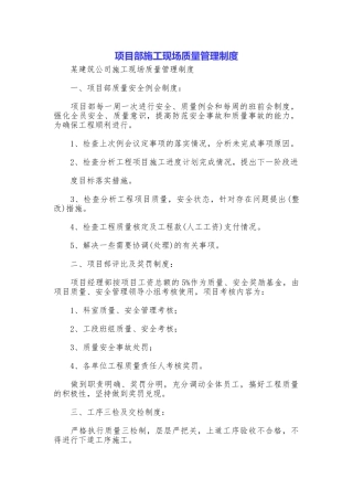 项目部施工现场质量管理制度