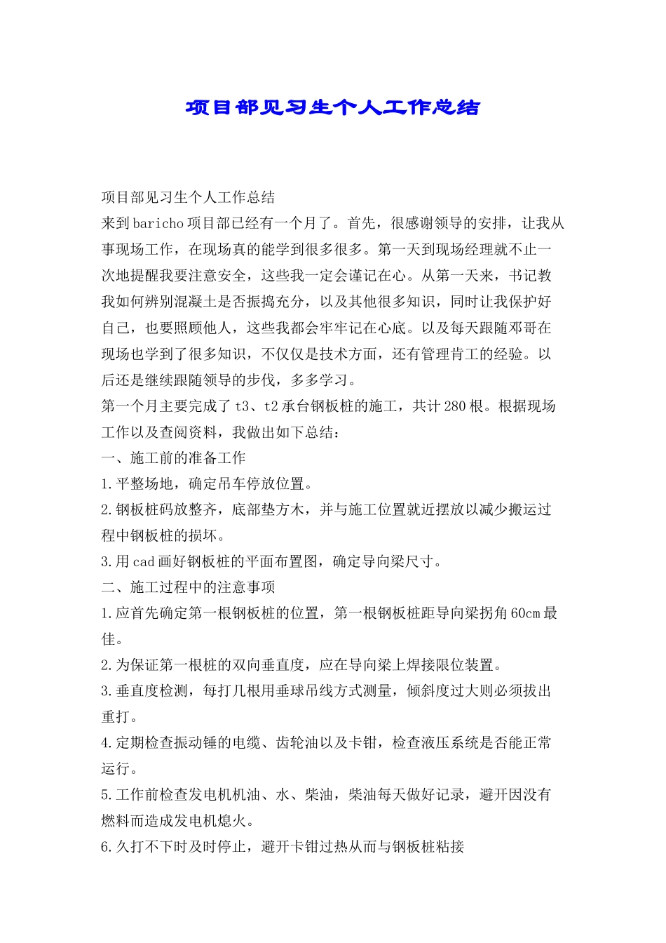 项目部见习生个人工作总结_第1页