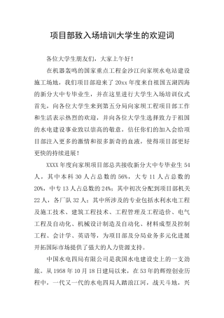 项目部致入场培训大学生的欢迎词