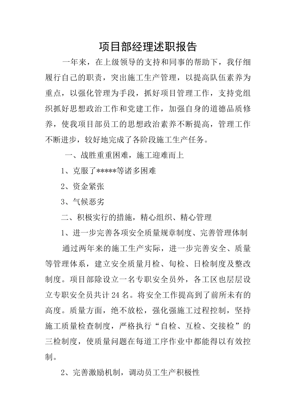 项目部经理述职报告_第1页