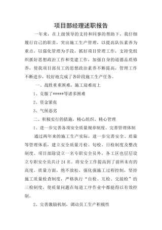 项目部经理述职报告