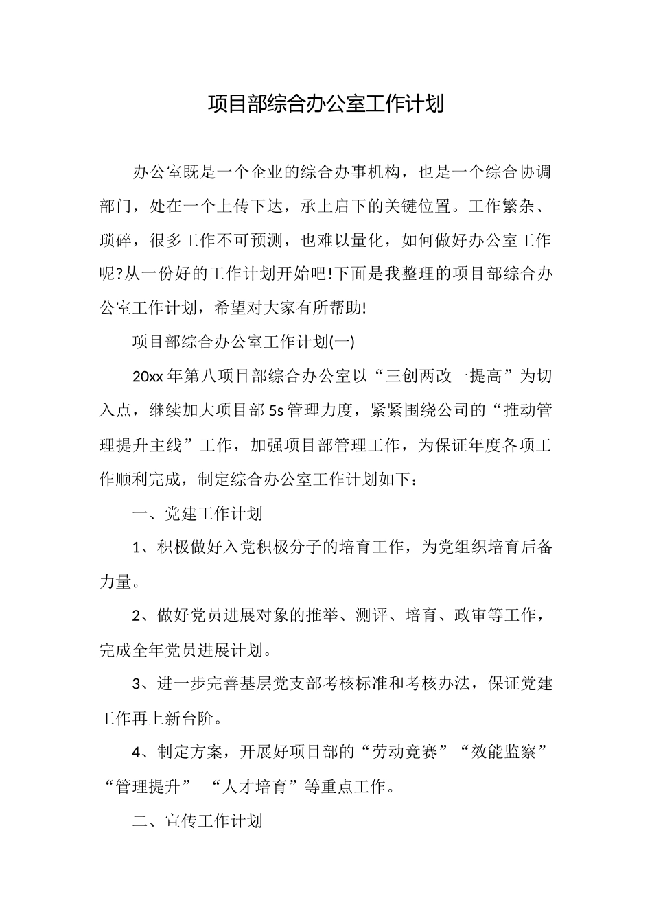 项目部综合办公室工作计划_第1页