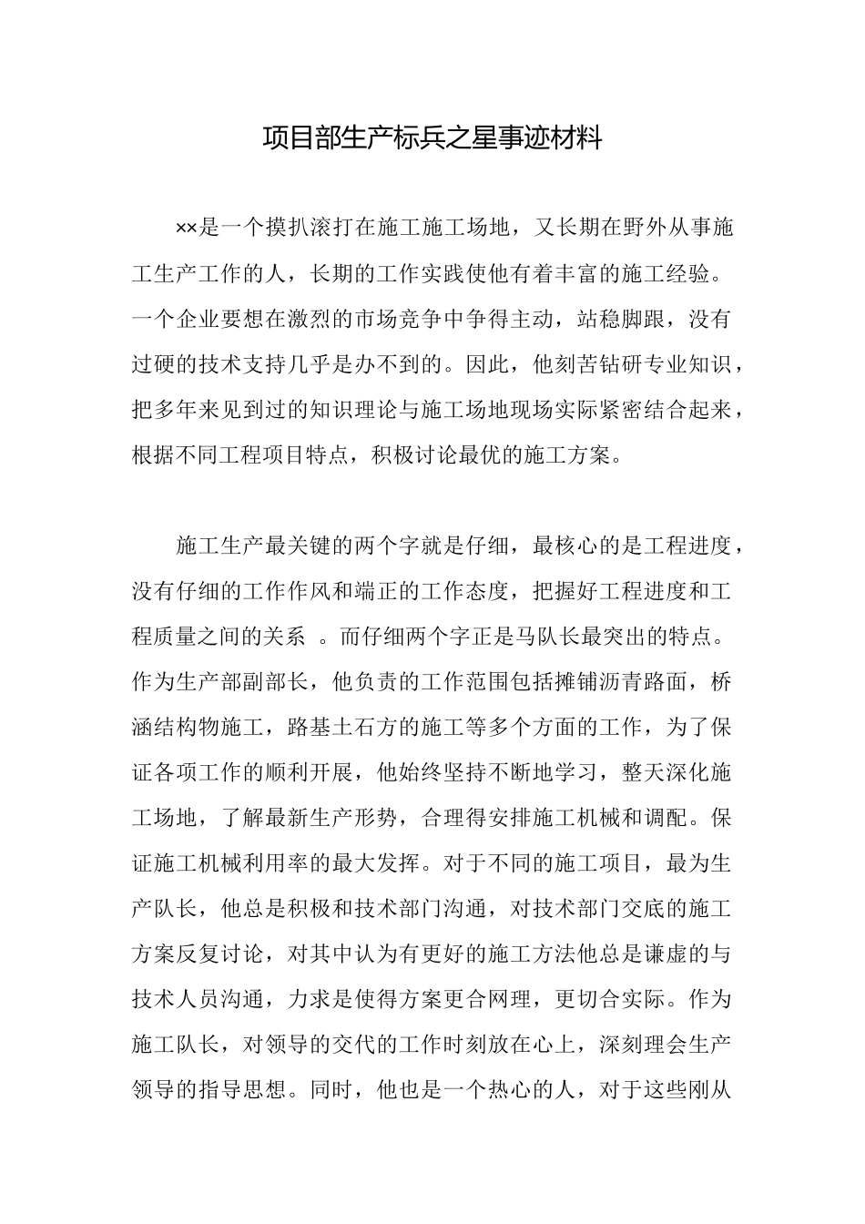 项目部生产标兵之星事迹材料_第1页