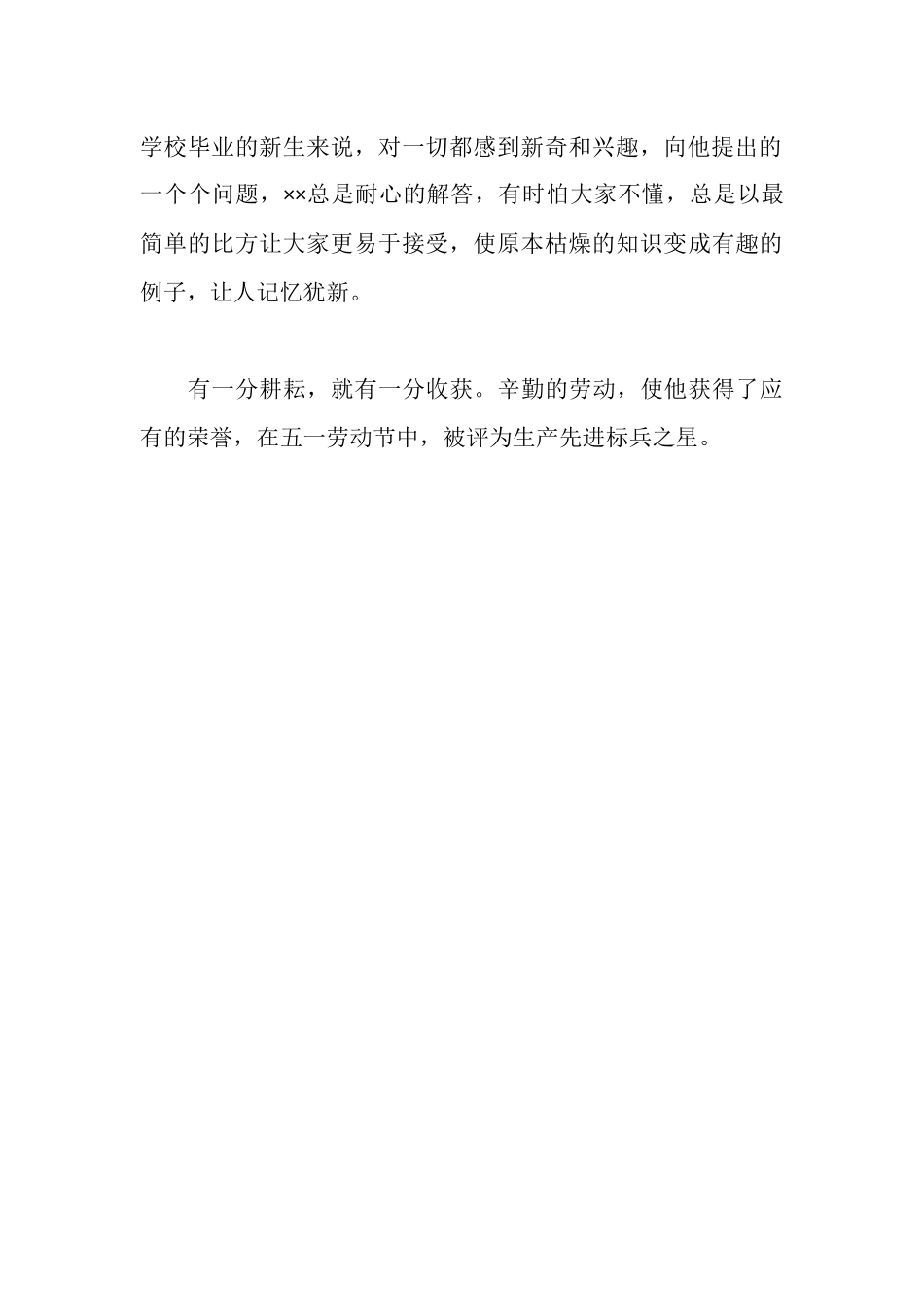 项目部生产标兵之星事迹材料_第2页