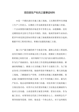 项目部生产标兵之星事迹材料