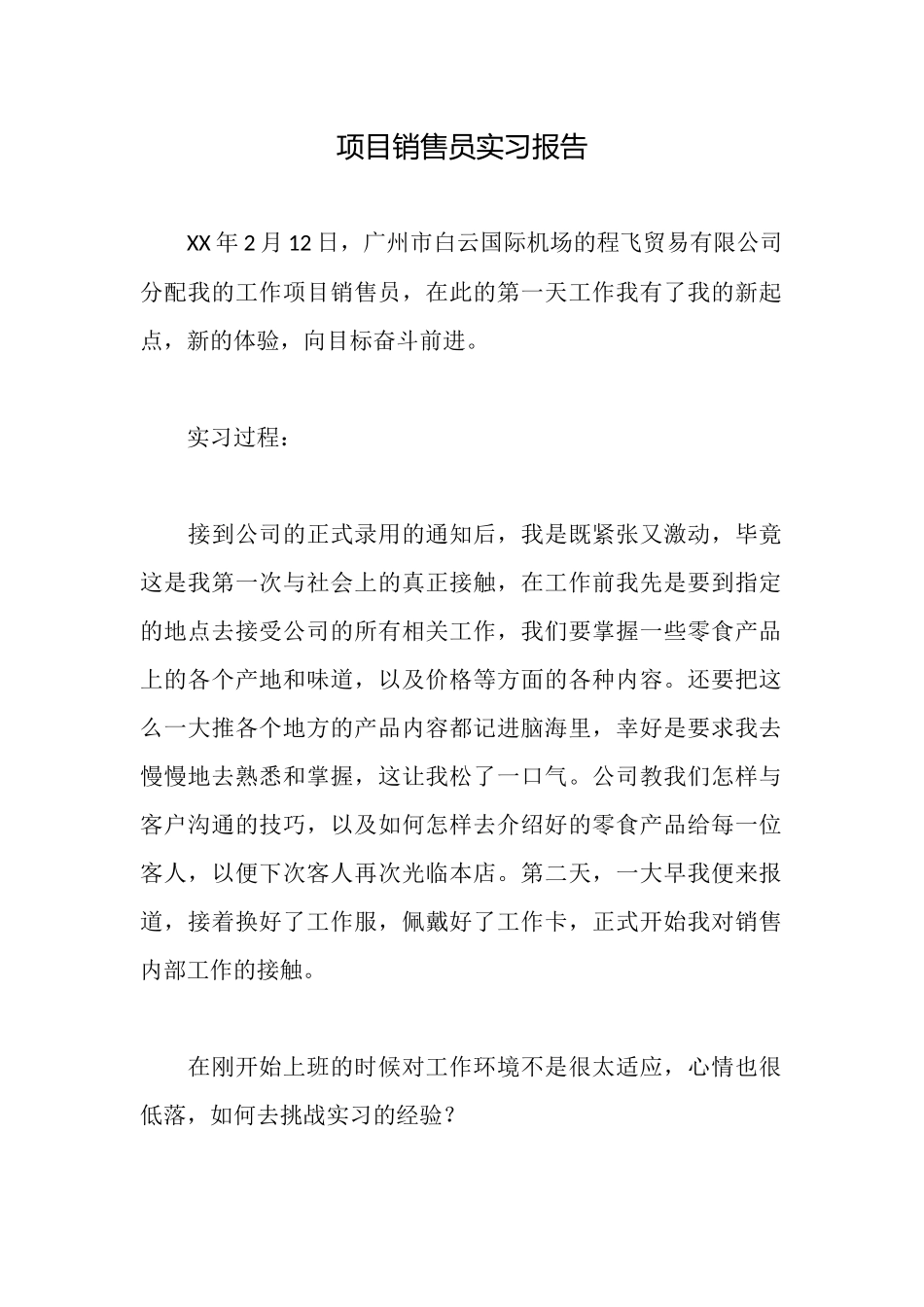 项目销售员实习报告_第1页