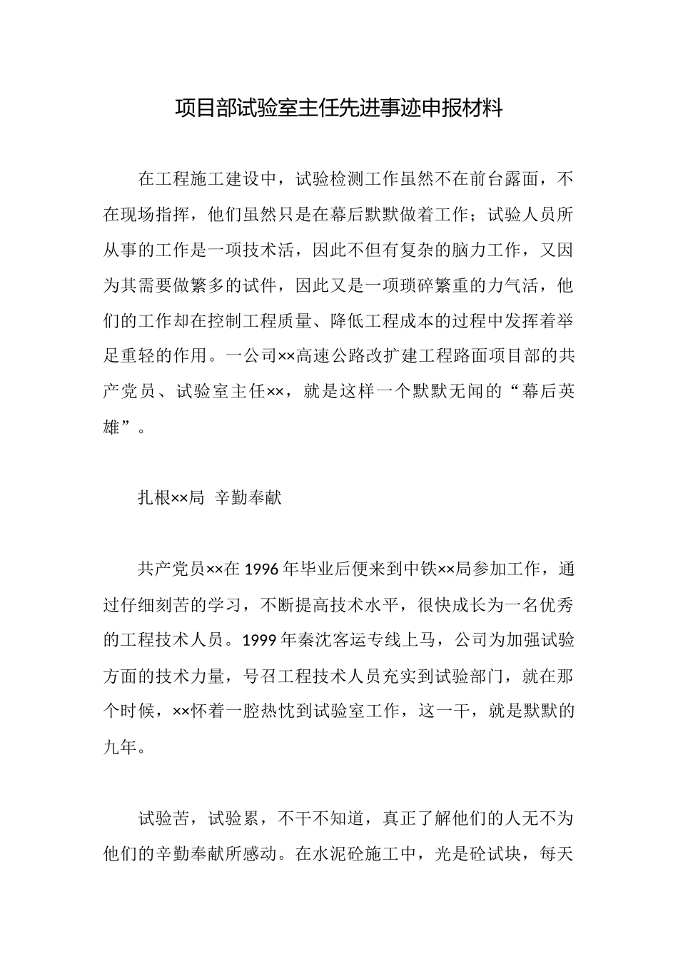 项目部试验室主任先进事迹申报材料_第1页