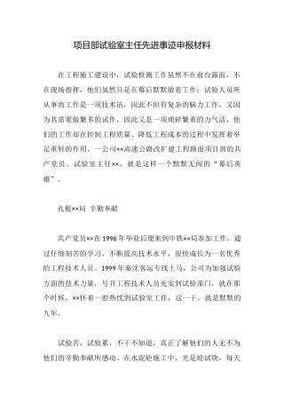 项目部试验室主任先进事迹申报材料