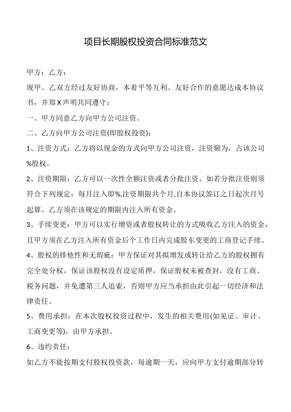 项目长期股权投资合同标准范文x_第1页
