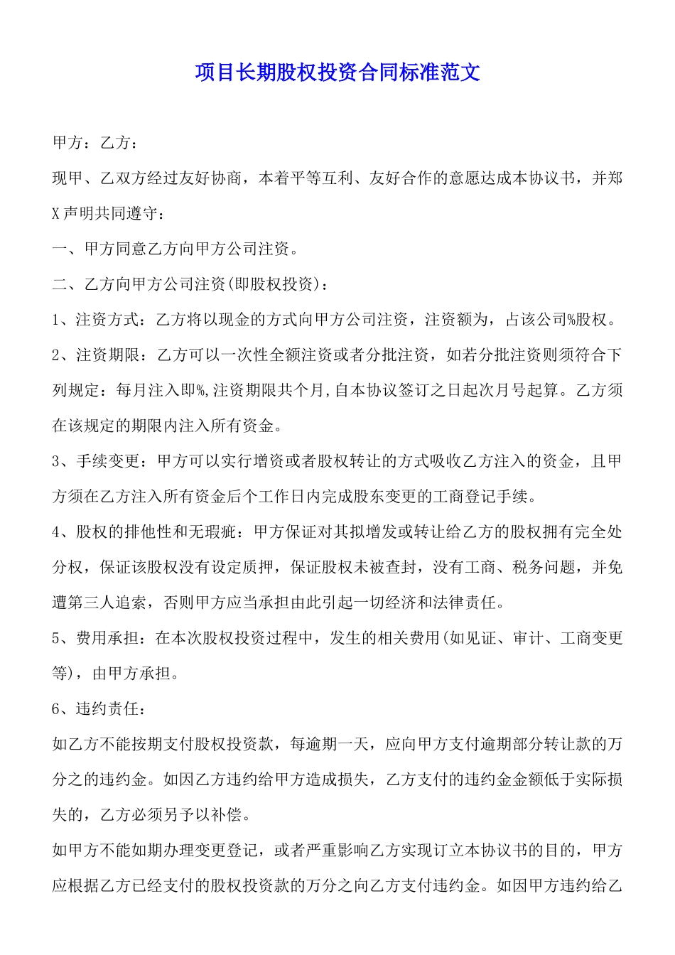 项目长期股权投资合同标准范文_第1页