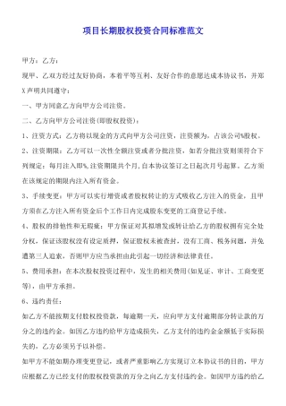 项目长期股权投资合同标准范文