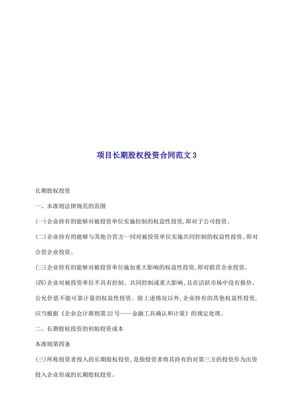 项目长期股权投资合同范文3_第2页
