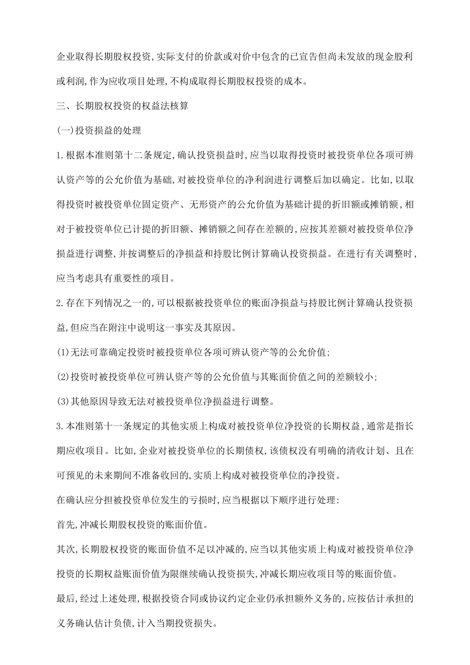 项目长期股权投资合同范文3_第3页