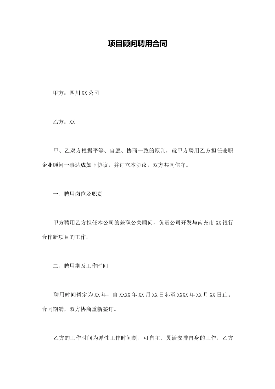 项目顾问聘用合同_第1页