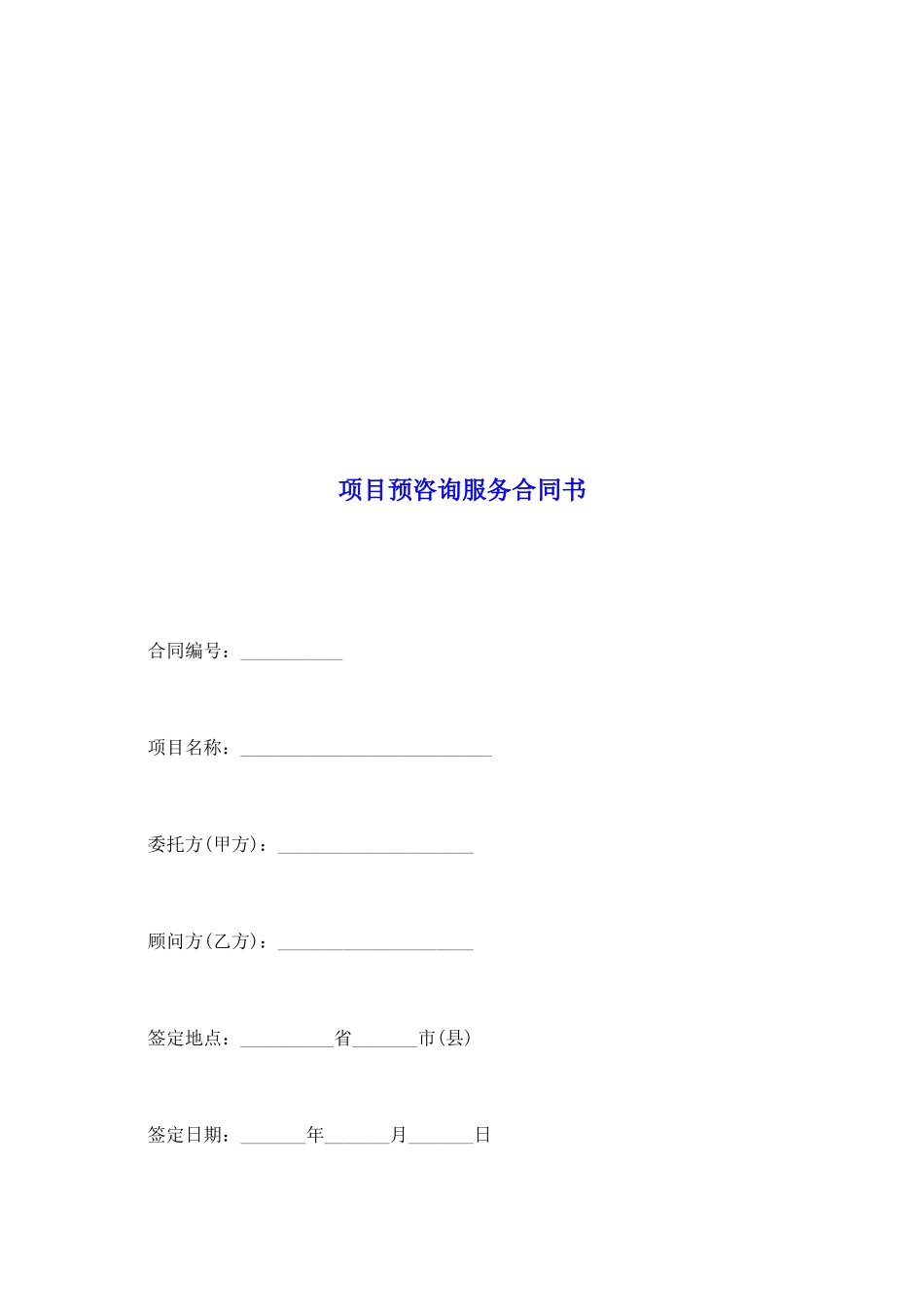 项目预咨询服务合同书_第2页