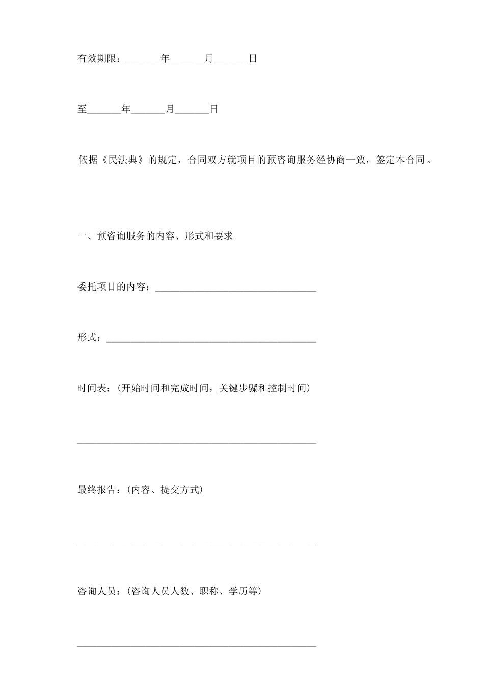 项目预咨询服务合同书_第3页