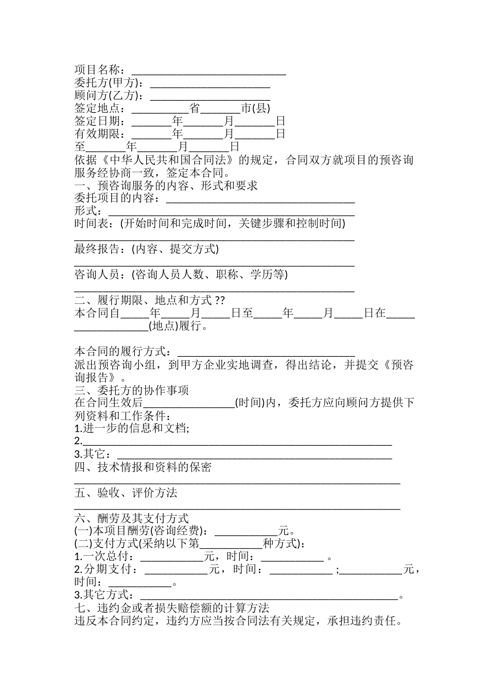 项目预咨询服务合同书_第2页