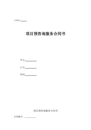项目预咨询服务合同书
