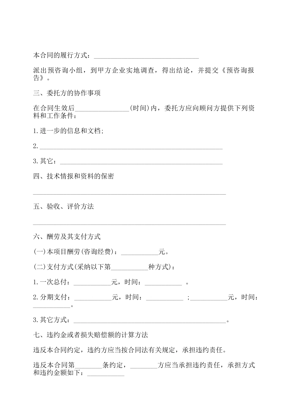 项目预咨询服务合同书——_第2页