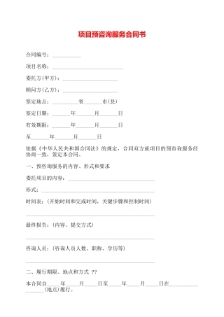 项目预咨询服务合同书——