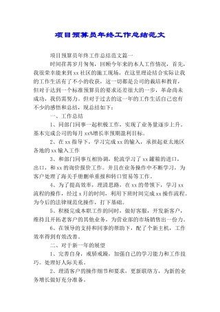 项目预算员年终工作总结范文