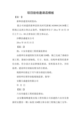 项目验收邀请函模板