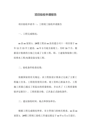 项目验收申请报告