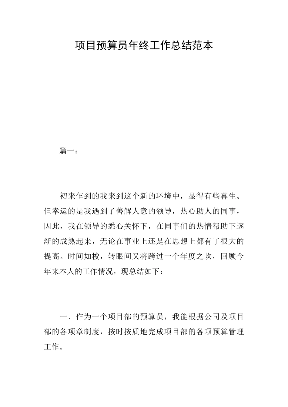 项目预算员年终工作总结范本_第1页