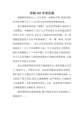 项链400字读后感