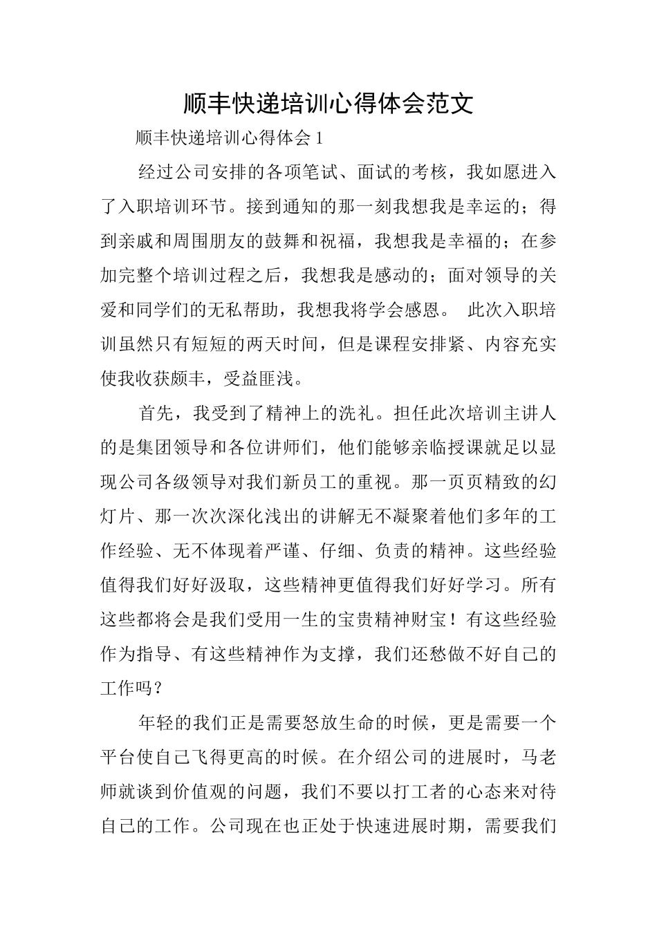 顺丰快递培训心得体会范文_第1页