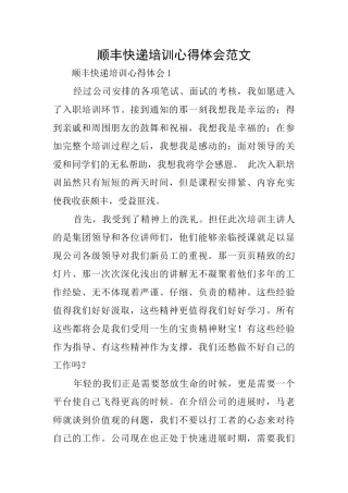 顺丰快递培训心得体会范文