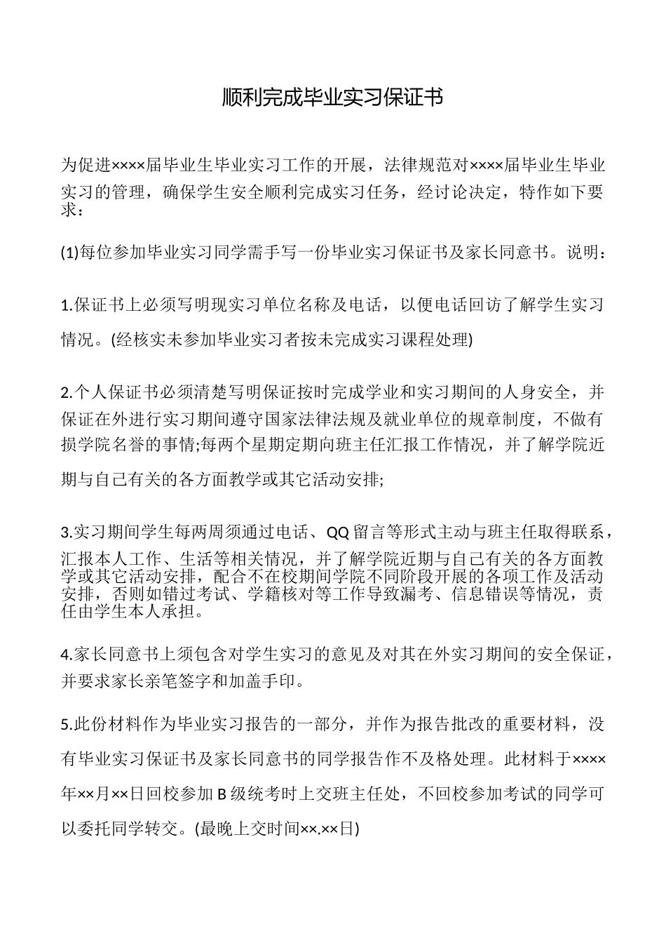 顺利完成毕业实习保证书_第1页