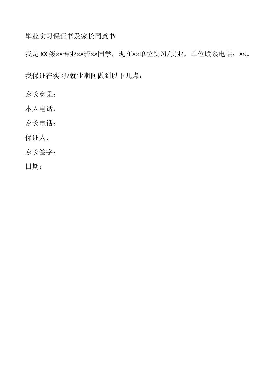 顺利完成毕业实习保证书_第2页