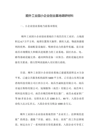 顺外工业园小企业创业基地调研材料