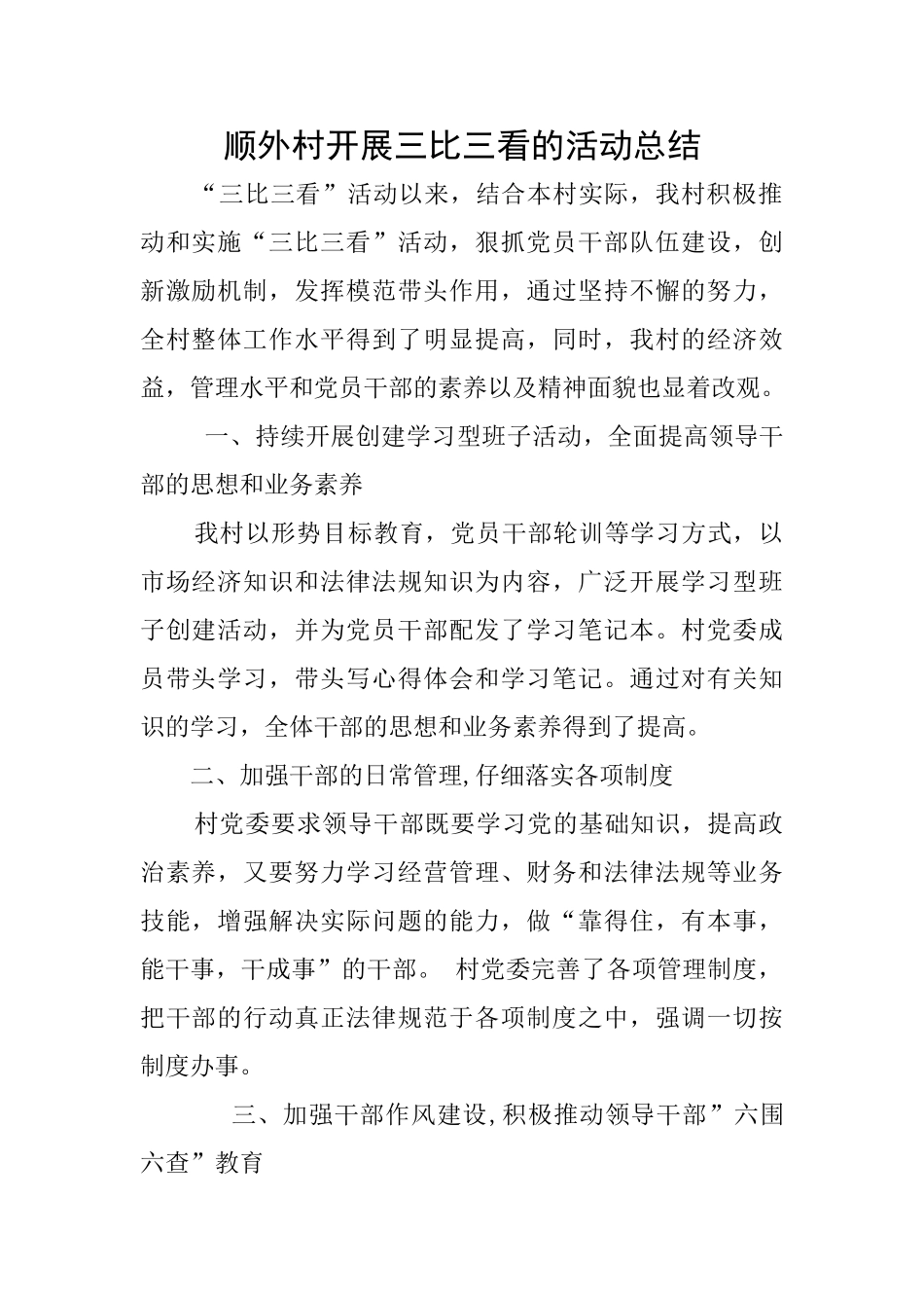 顺外村开展三比三看的活动总结_第1页