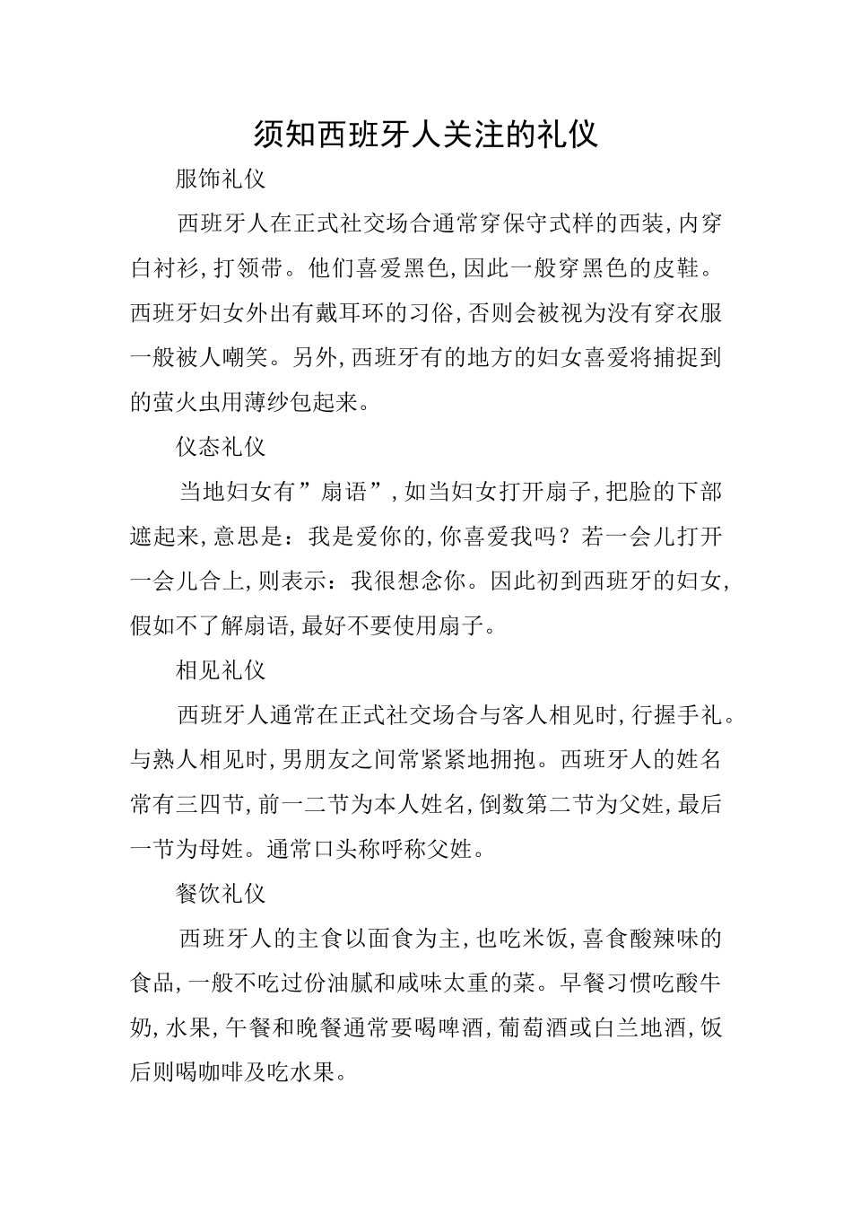 须知西班牙人关注的礼仪_第1页