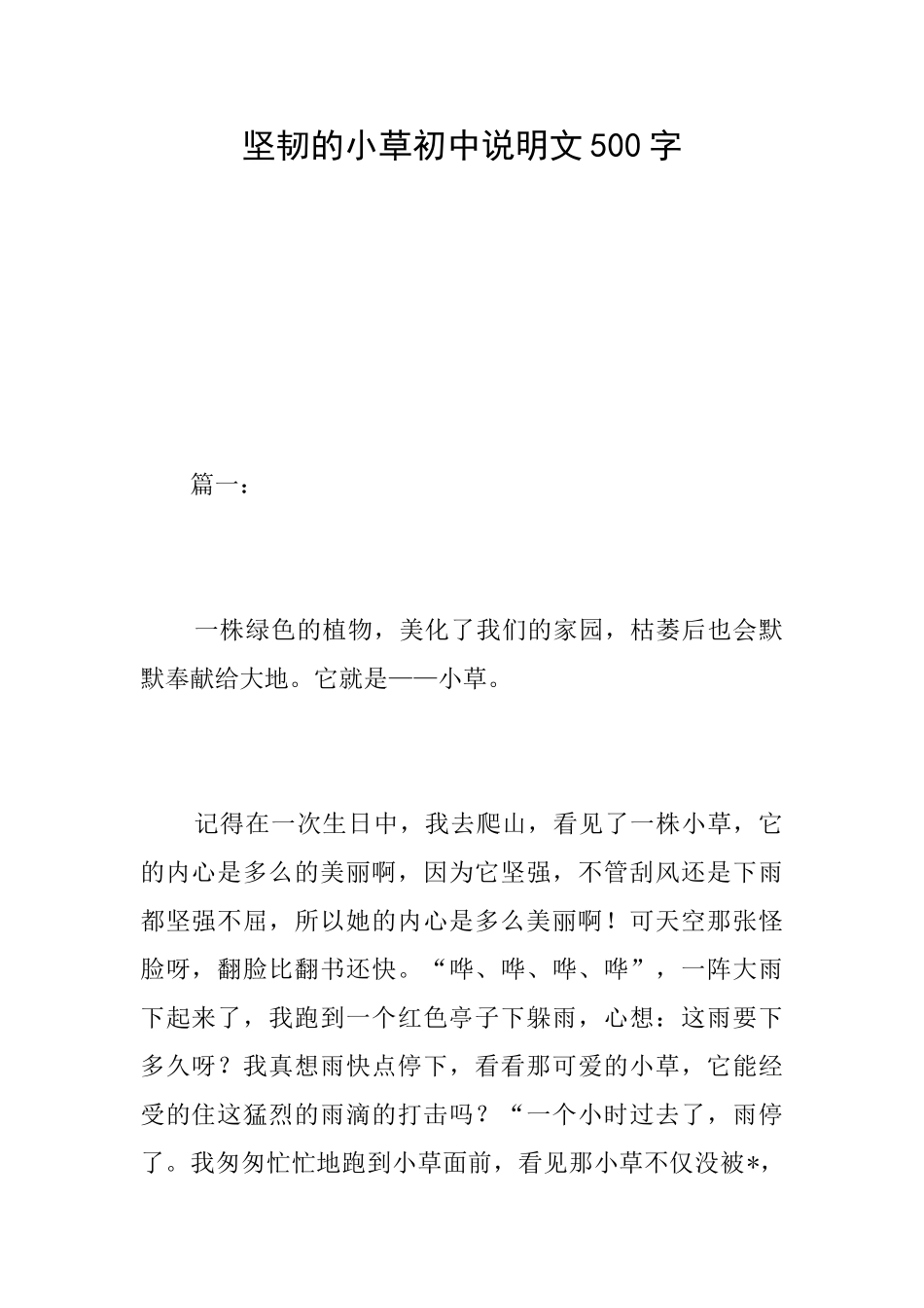 顽强的小草初中说明文500字_第1页