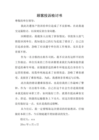 顾客投诉检讨书