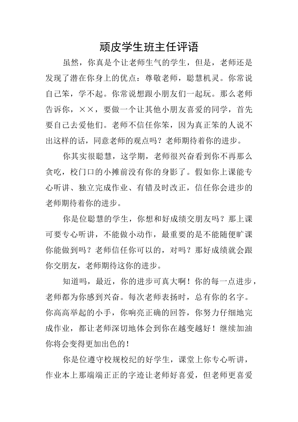 顽皮学生班主任评语_第1页