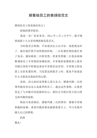 顾客给员工的表扬信范文