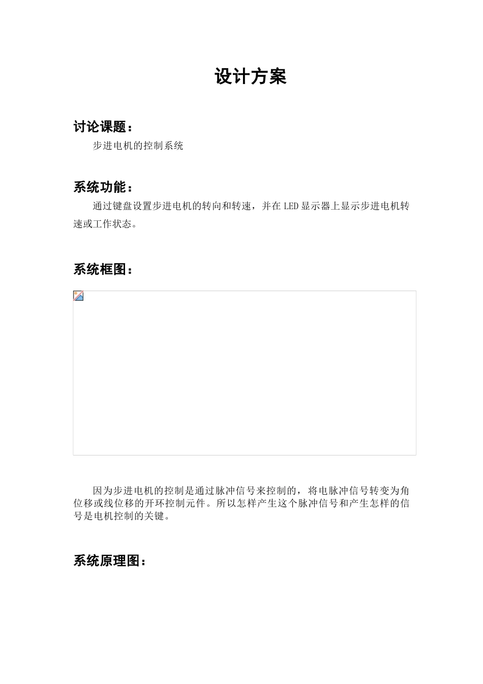 顾朝娟步进电机控制系统设计方案_第1页