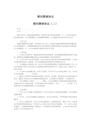 顾问聘请协议