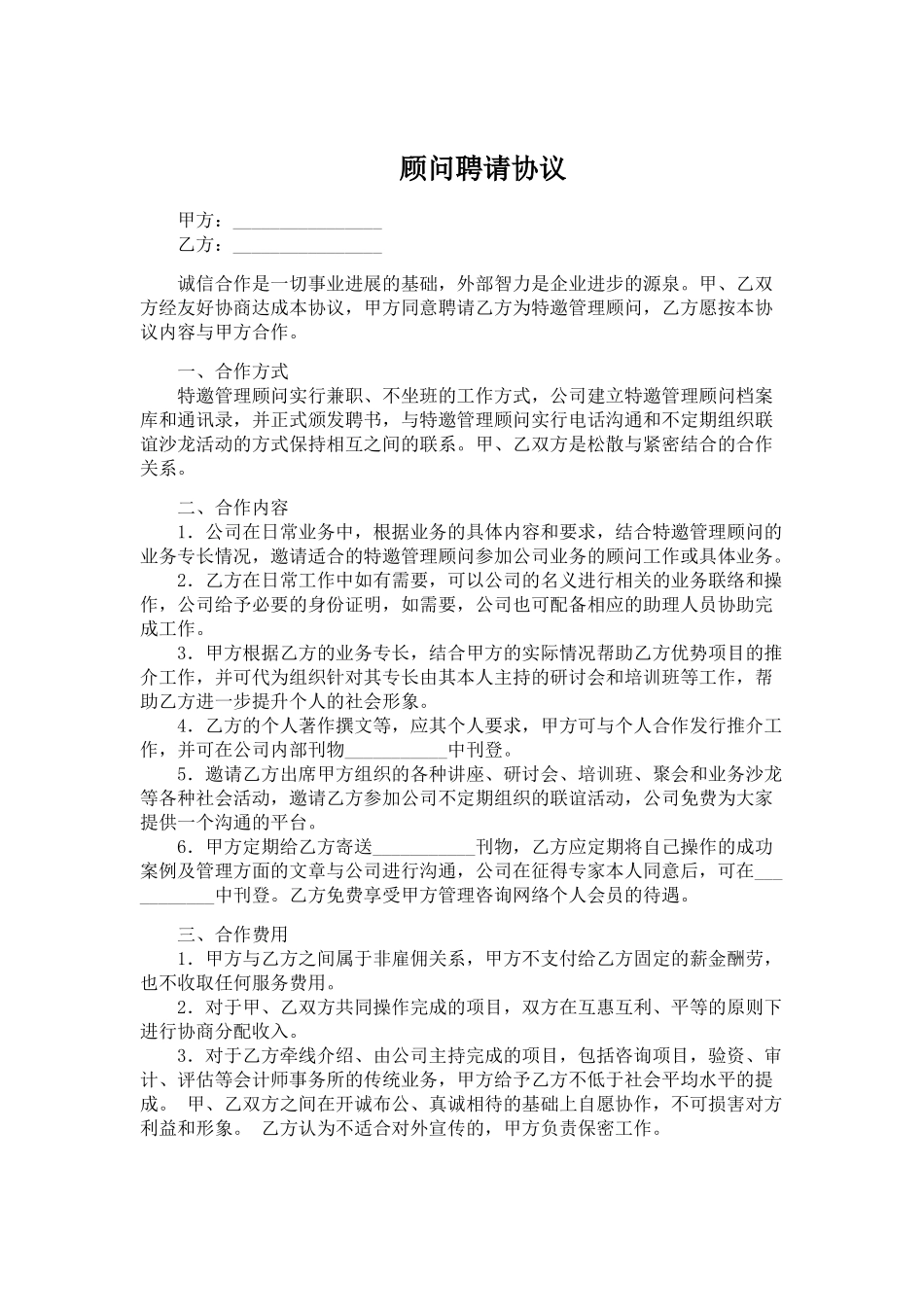 顾问聘请协议(标准版)_第1页