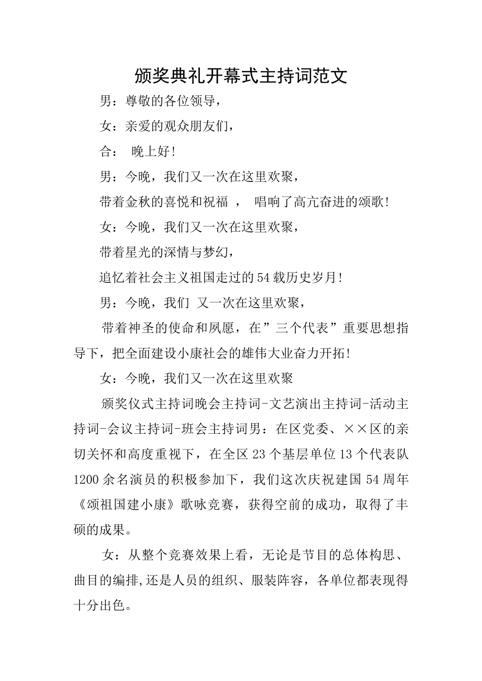 颁奖典礼开幕式主持词范文_第1页