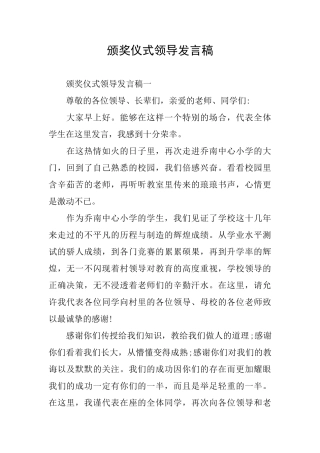 颁奖仪式领导发言稿