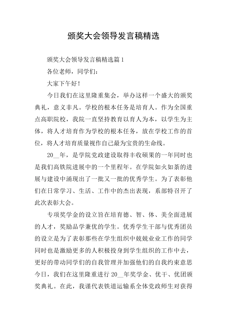 颁奖大会领导发言稿精选_第1页