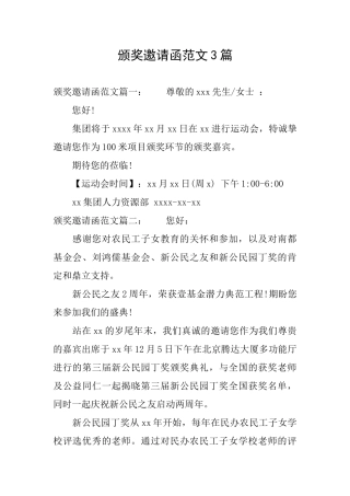 颁奖邀请函范文3篇