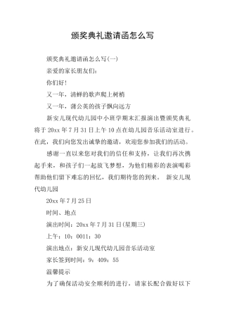 颁奖典礼邀请函怎么写