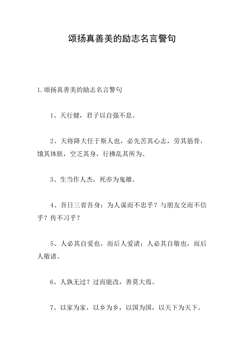 颂扬真善美的励志名言警句_第1页