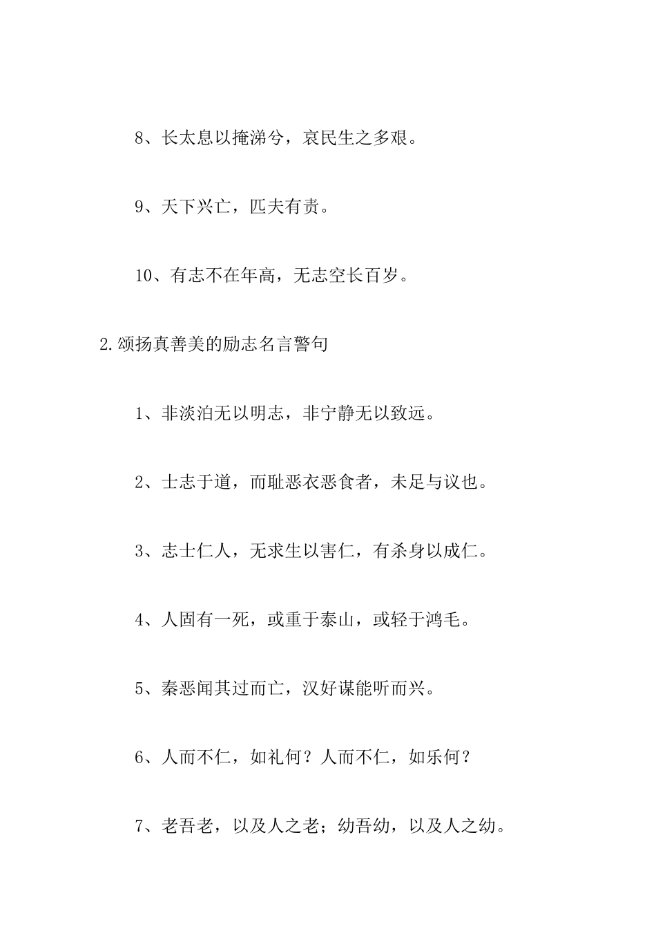 颂扬真善美的励志名言警句_第2页